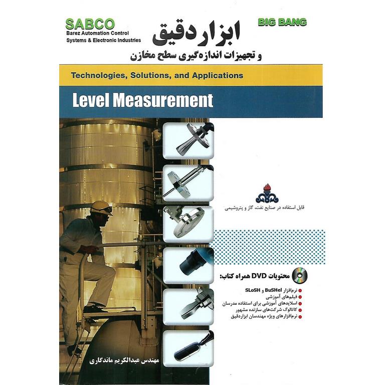 ابزار دقیق و تجهیزات اندازه گیری سطح مخازن (به همراه DVD)
