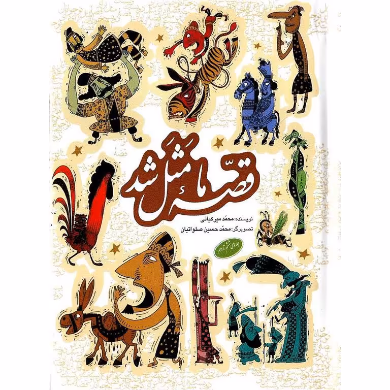 قصه ما مثل شد، جلدهای ششم تا دهم (جیبی)