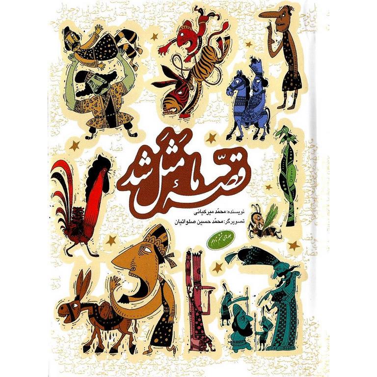 قصه ما مثل شد، جلدهای ششم تا دهم (جیبی)
