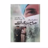 کتاب خاطرات جراح بزرگ آلمانی  اثر ارهارد لوتز  مترجم ذبیح الله منصوری ناشر گلریز  وزیری سلفون 