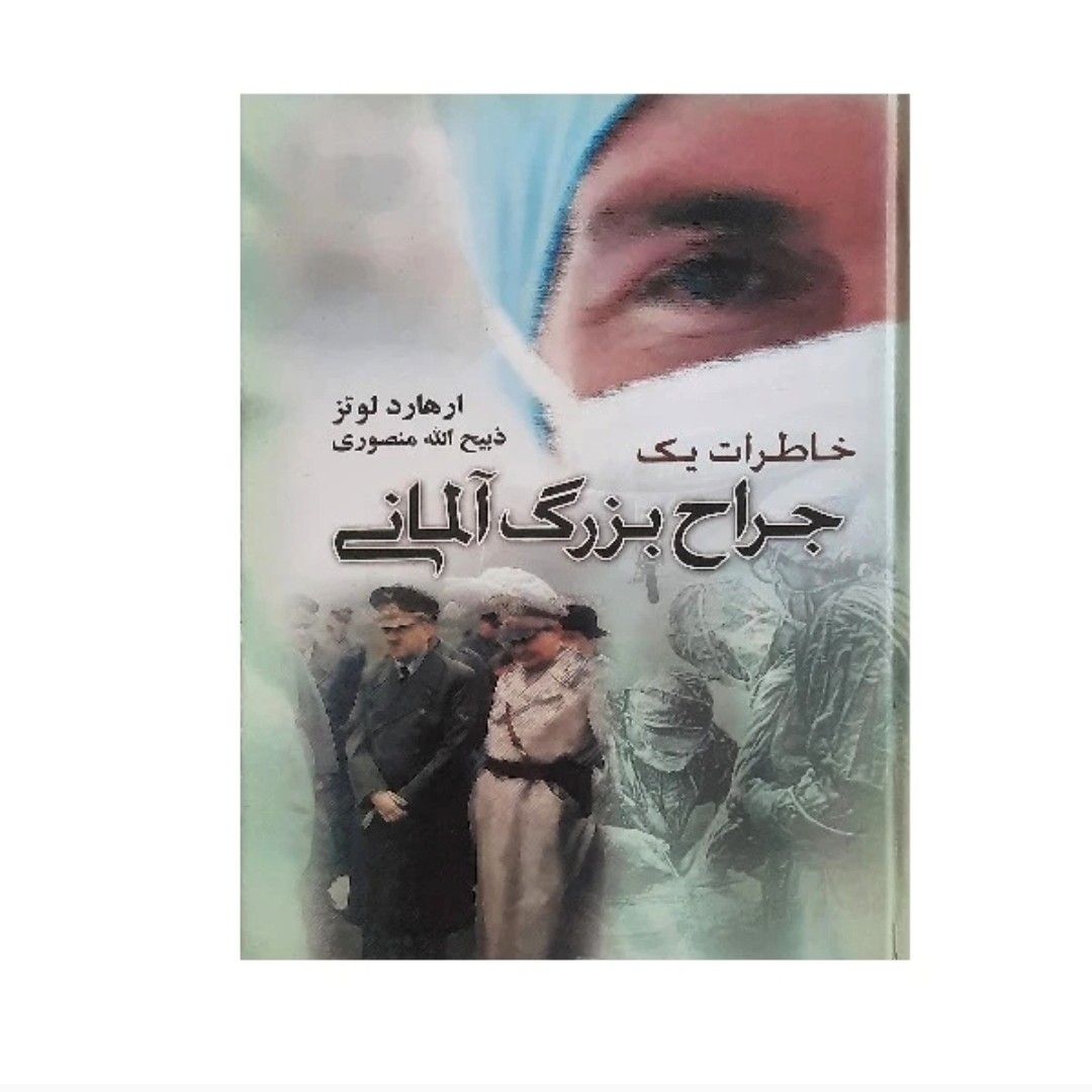کتاب خاطرات جراح بزرگ آلمانی اثر ارهارد لوتز مترجم ذبیح الله منصوری ناشر گلریز وزیری سلفون