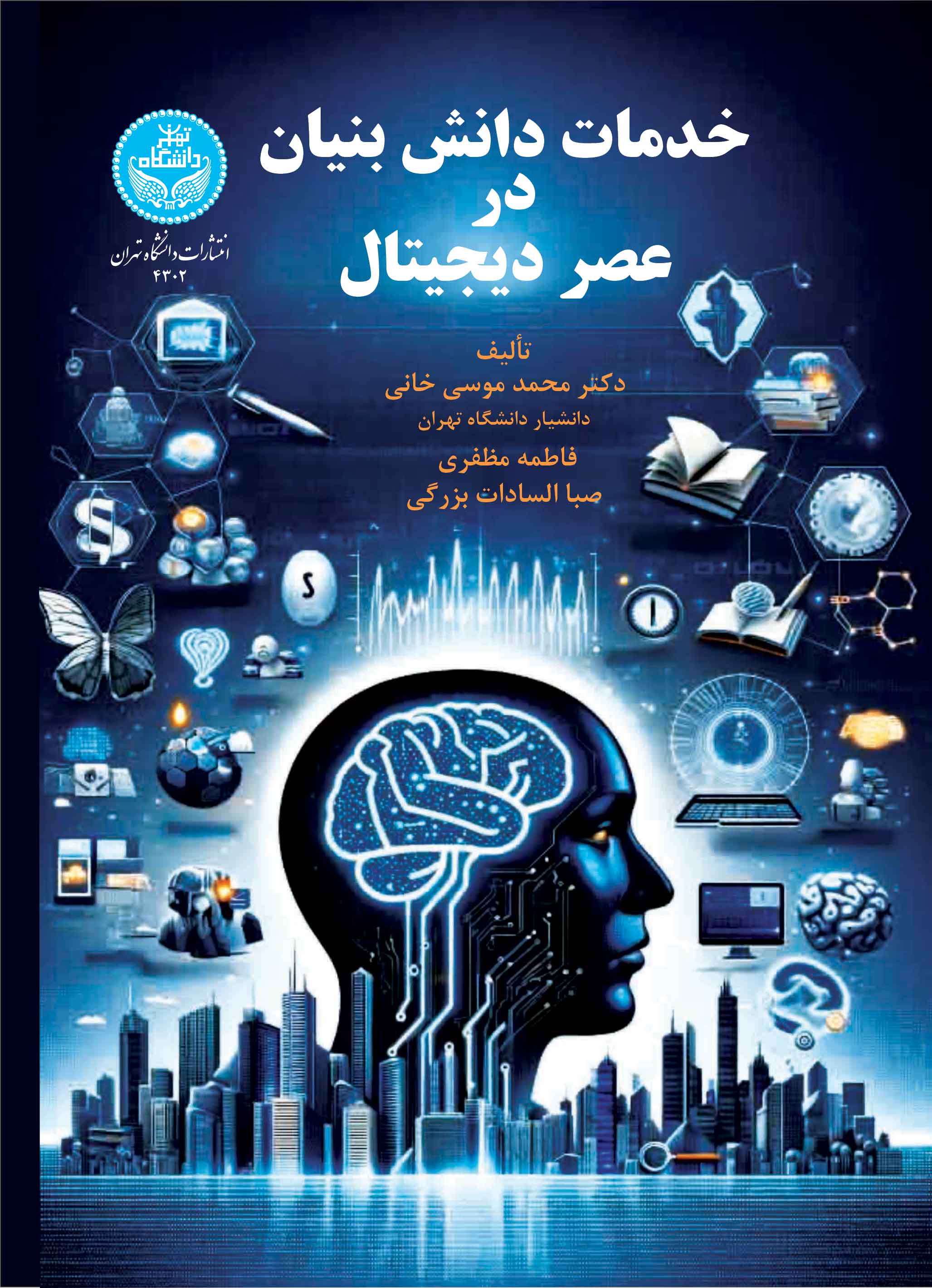 کتاب خدمات دانش بنیان در عصر دیجیتال 4302