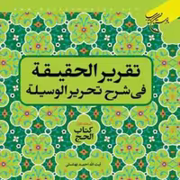 کتاب تقریر الحقیقه فی شرح تحریر الوسیله ج 1 کتاب الحج ناشر انتشارات بوستان ک