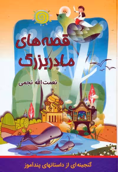 قصه های مادربزرگ