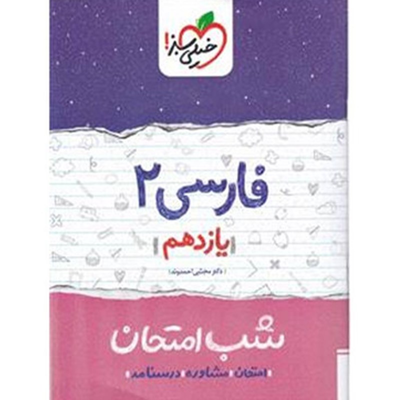کتاب شب امتحان فارسی پایه یازدهم چاپ 1402