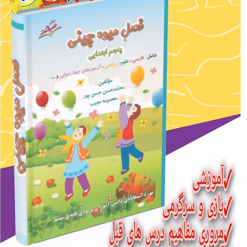 فصل میوه چینی کتاب کار تابستان پنجم ابتدایی (ورودی به ششم ابتدایی)