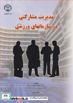 کتاب مدیریت مشارکتی در سازمانهای ورزشی نشر جهاد دانشگاهی ارومیه | ایده بوک