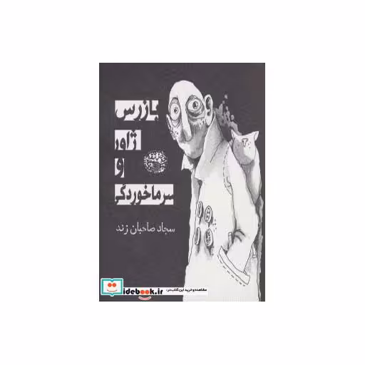 کتاب بازرس ژاور و سرماخوردگی