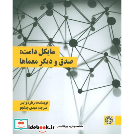کتاب مایکل دامت:صدق و دیگر معماها اثر برنارد وایس