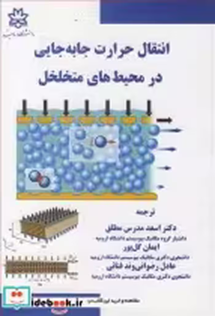 قیمت و خرید کتاب انتقال حرارت جابه جایی درمحیط های متخلخل | ایده بوک