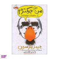 کتاب من حتی جوکترم یک داستان نوجوانانه / اثر جیمز پترسون و کریس گرابنستاین انتشارات پرتقال
