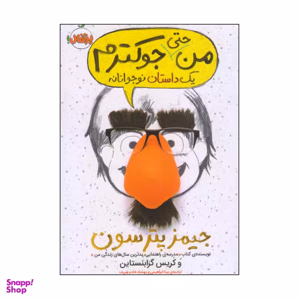 کتاب من حتی جوکترم یک داستان نوجوانانه / اثر جیمز پترسون و کریس گرابنستاین انتشارات پرتقال