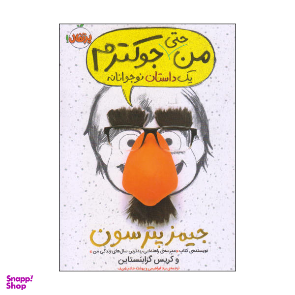 کتاب من حتی جوکترم یک داستان نوجوانانه / اثر جیمز پترسون و کریس گرابنستاین انتشارات پرتقال
