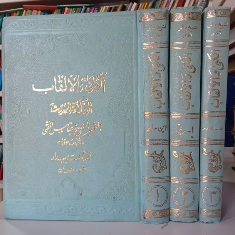 الکنی و الالقاب نویسنده محدث الشهیر الشیخ عباس قمی ره 3جلدی