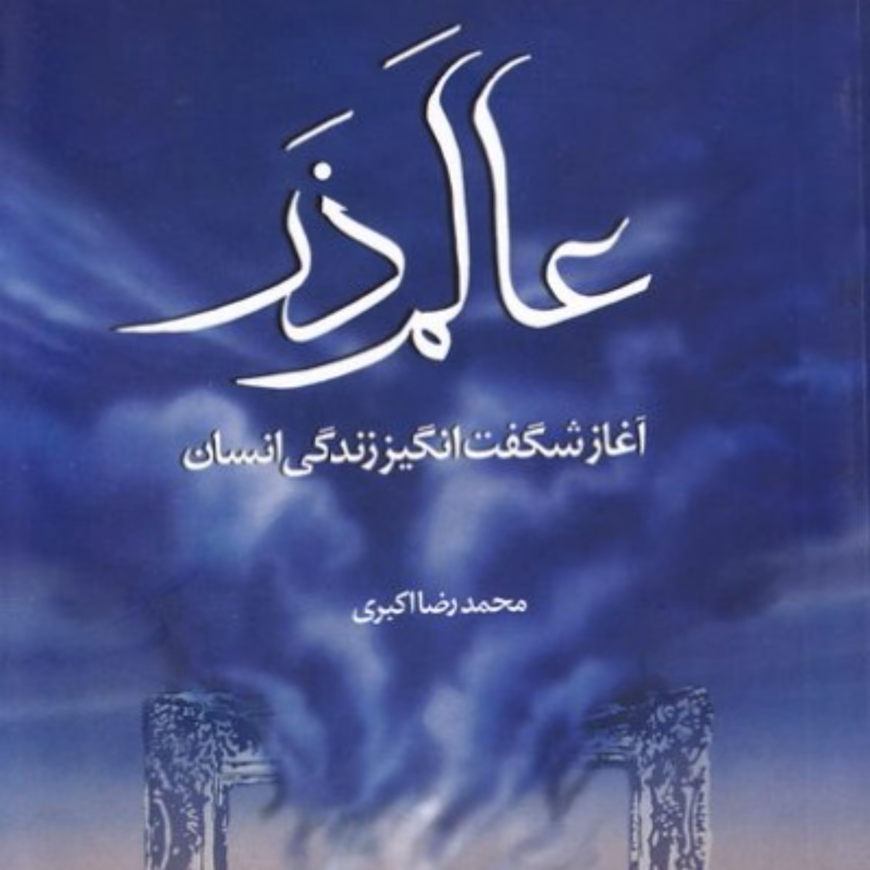 عالم ذر  - آغاز شگفت انگیز زندگی انسان  -  آغاز تا فرجام
