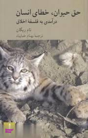 حق حیوان خطای انسان