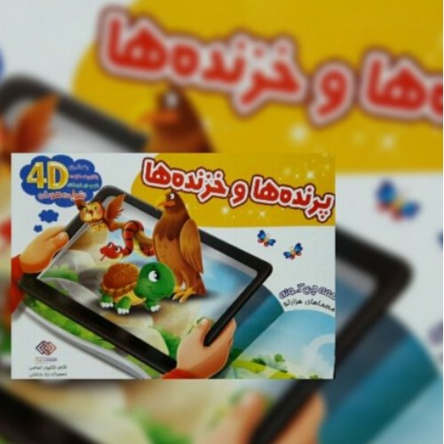پرنده ها و خزنده ها