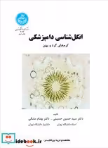 قیمت و خرید کتاب انگل شناسی دامپزشکی کرم های گرد و پهن | ایده بوک