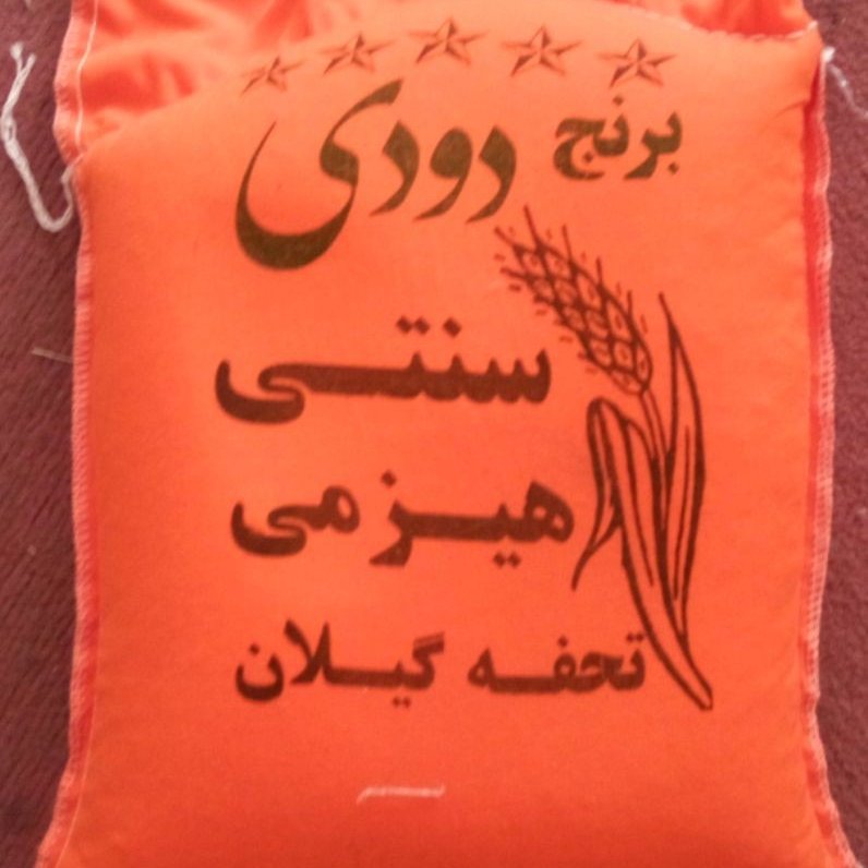 برنج دودی هیزمی فوق اعلا(5 کیلویی)               سال برداشت 1402
