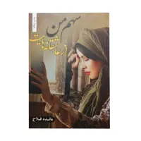 کتاب سهم من از عاشقانه هایت اثر مائده فلاح انتشارات شقایق