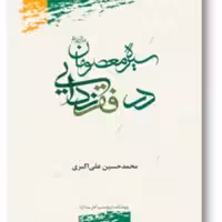 کتاب سیره معصومان (ع) در فقر زدایی نشر پژوهشگاه علوم و فرهنگ اسلامی