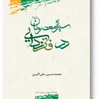 کتاب سیره معصومان (ع) در فقر زدایی نشر پژوهشگاه علوم و فرهنگ اسلامی