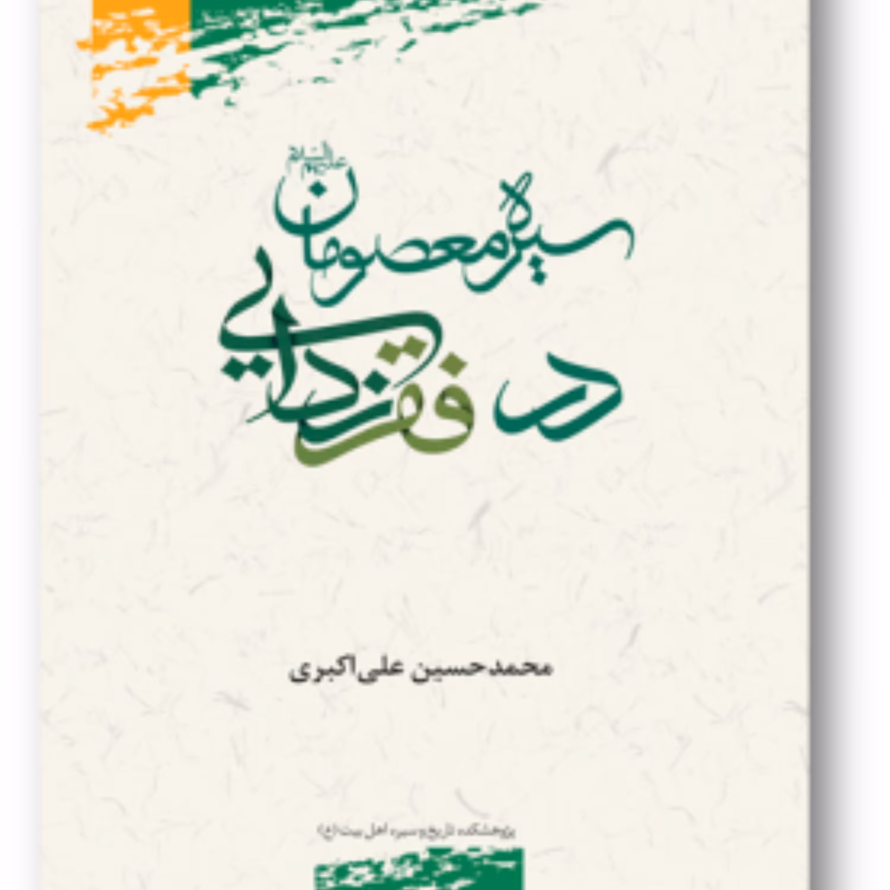 کتاب سیره معصومان (ع) در فقر زدایی نشر پژوهشگاه علوم و فرهنگ اسلامی