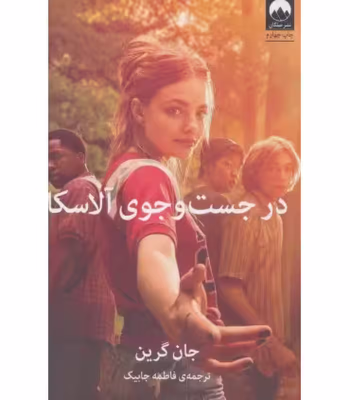 کتاب در جست و جوی آلاسکا اثر جان گرین ترجمه فاطمه جابیک
