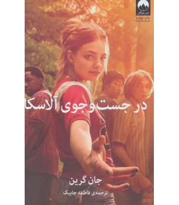 کتاب در جست و جوی آلاسکا اثر جان گرین ترجمه فاطمه جابیک