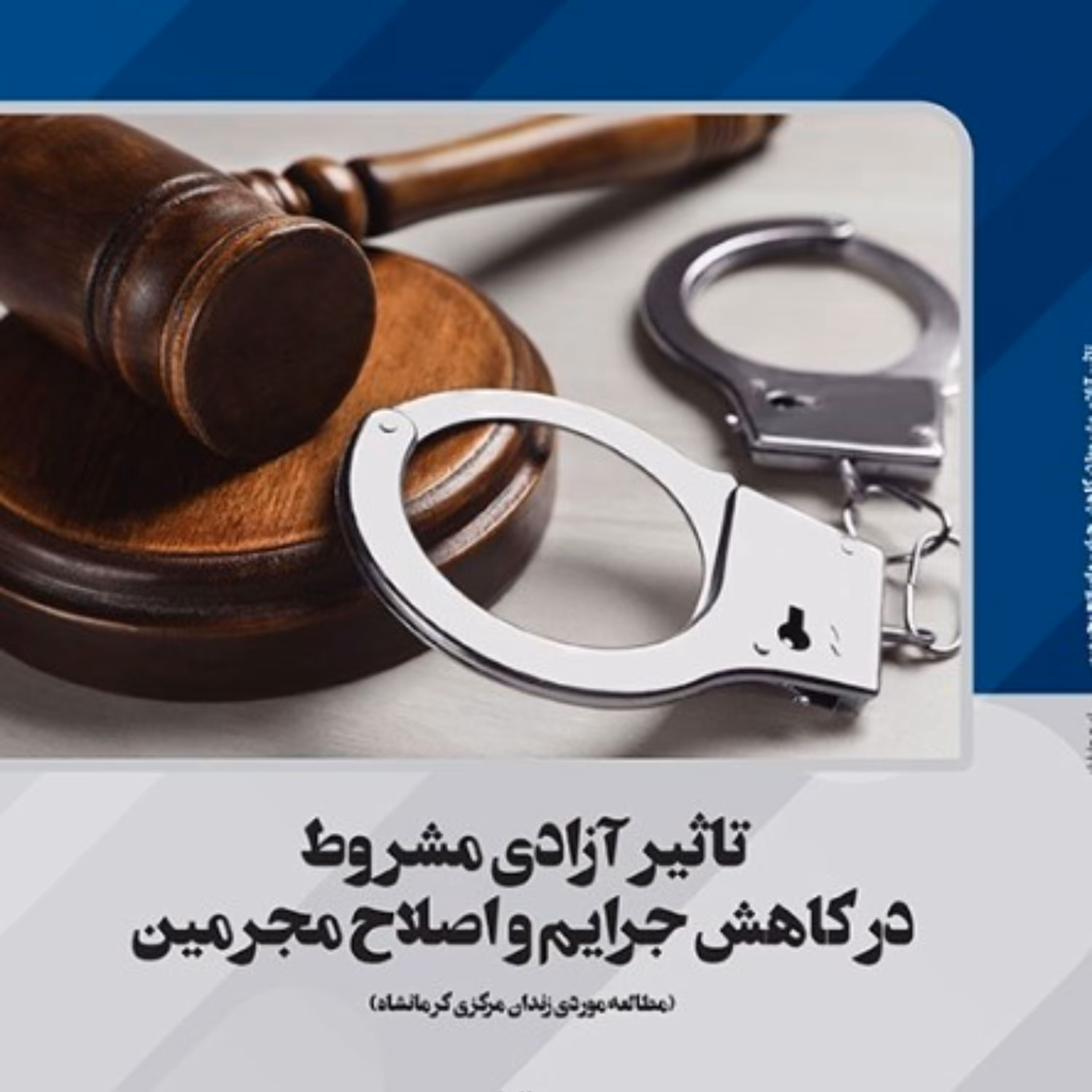 تاثیر آزادی مشروط در کاهش جرایم و اصلاح مجرمین