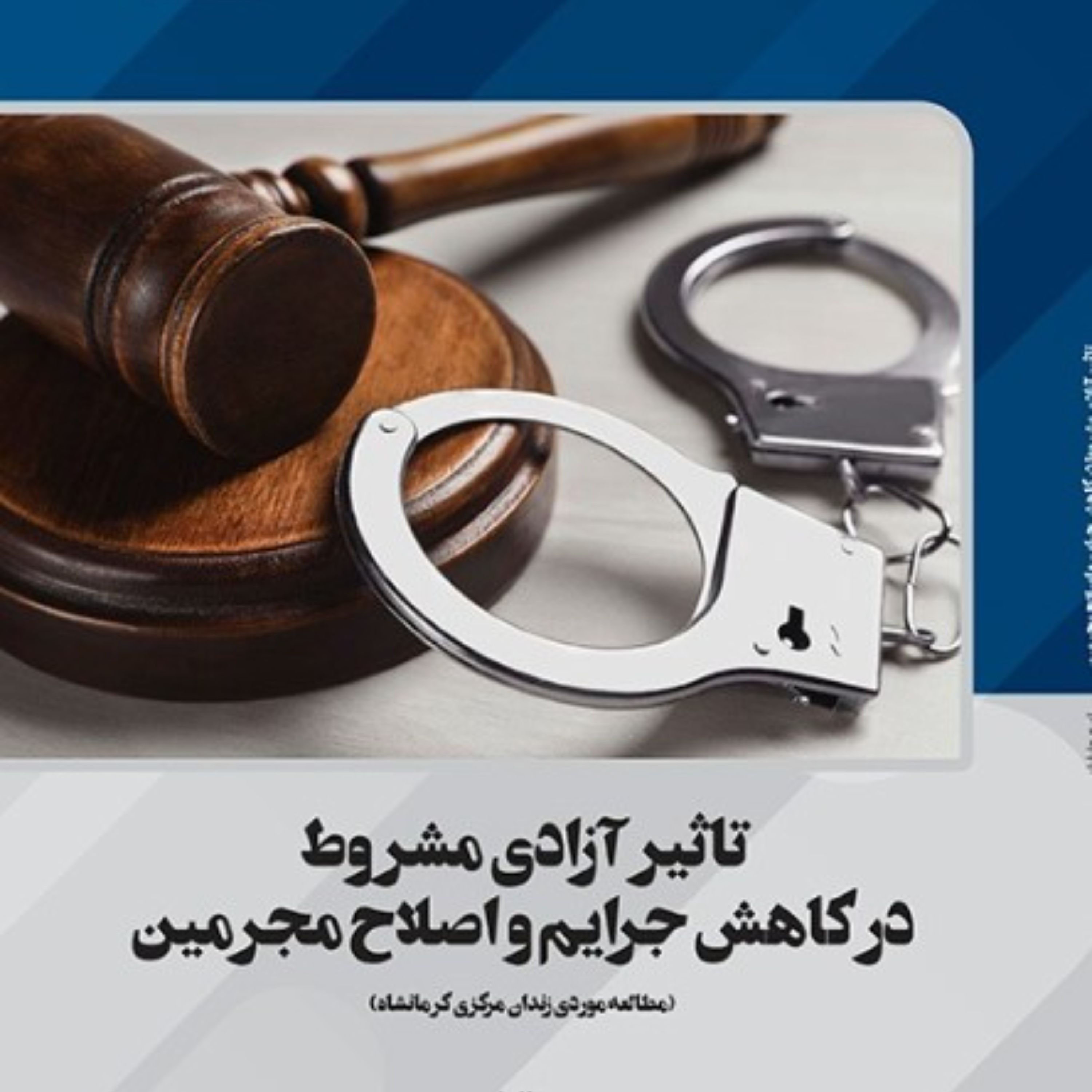 تاثیر آزادی مشروط در کاهش جرایم و اصلاح مجرمین