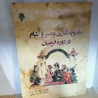 کتاب تاریخ‌نگاری مصر و شام در دوره ایوبیان

نوشته احمد بادکوبه_آبانگاه ازگمی نشر پژوهشگاه حوزه و دانشگاه 