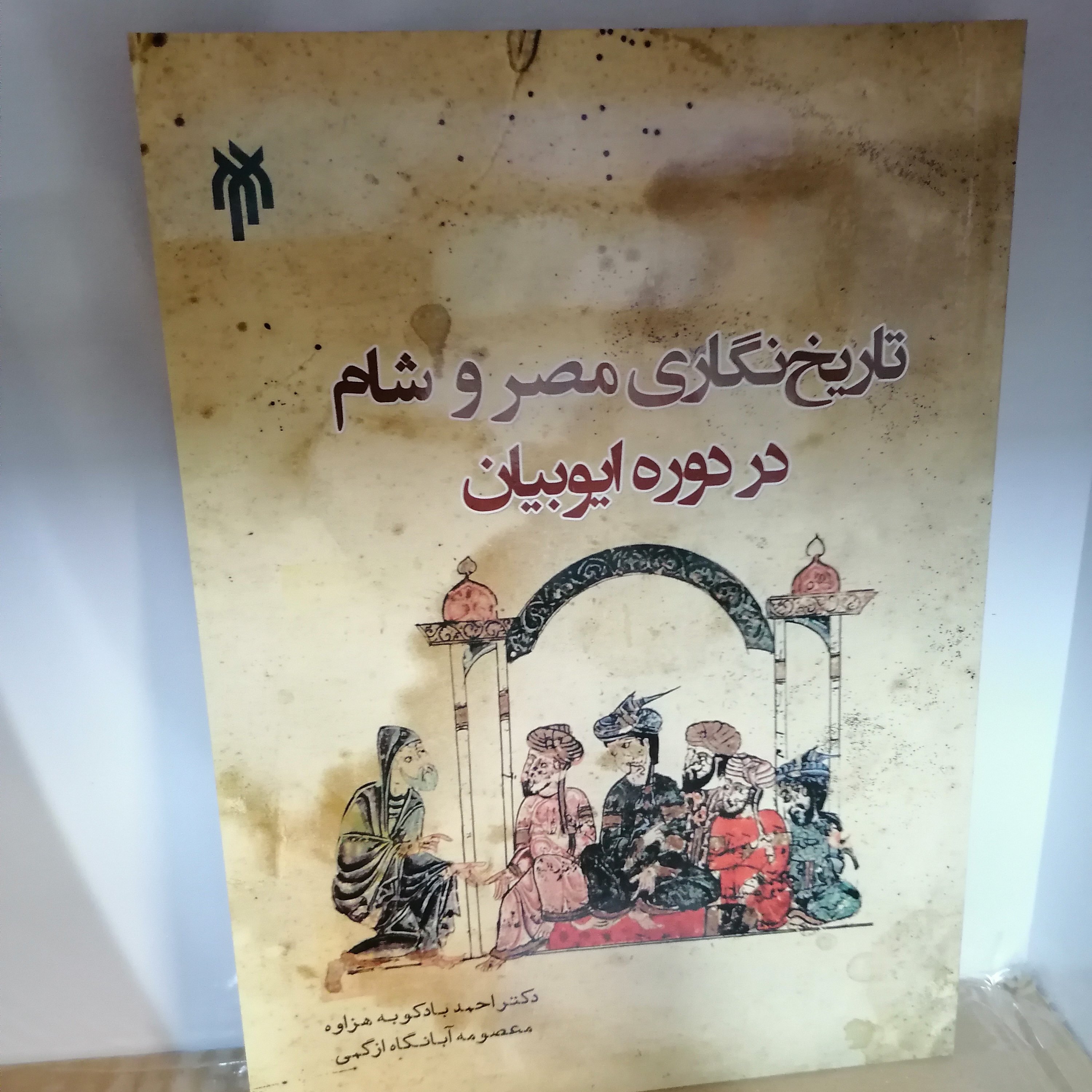 کتاب تاریخنگاری مصر و شام در دوره ایوبیان
نوشته احمد بادکوبه_آبانگاه ازگمی نشر پژوهشگاه حوزه و دانشگاه