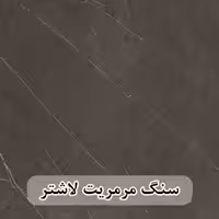 سنگ مرمریت مشکی لاشتر 40*40 ( حکمی - سایز )