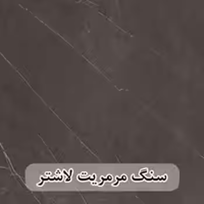 سنگ مرمریت مشکی لاشتر 40*40 ( حکمی - سایز )