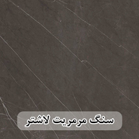 سنگ مرمریت مشکی لاشتر 40*40 ( حکمی - سایز )