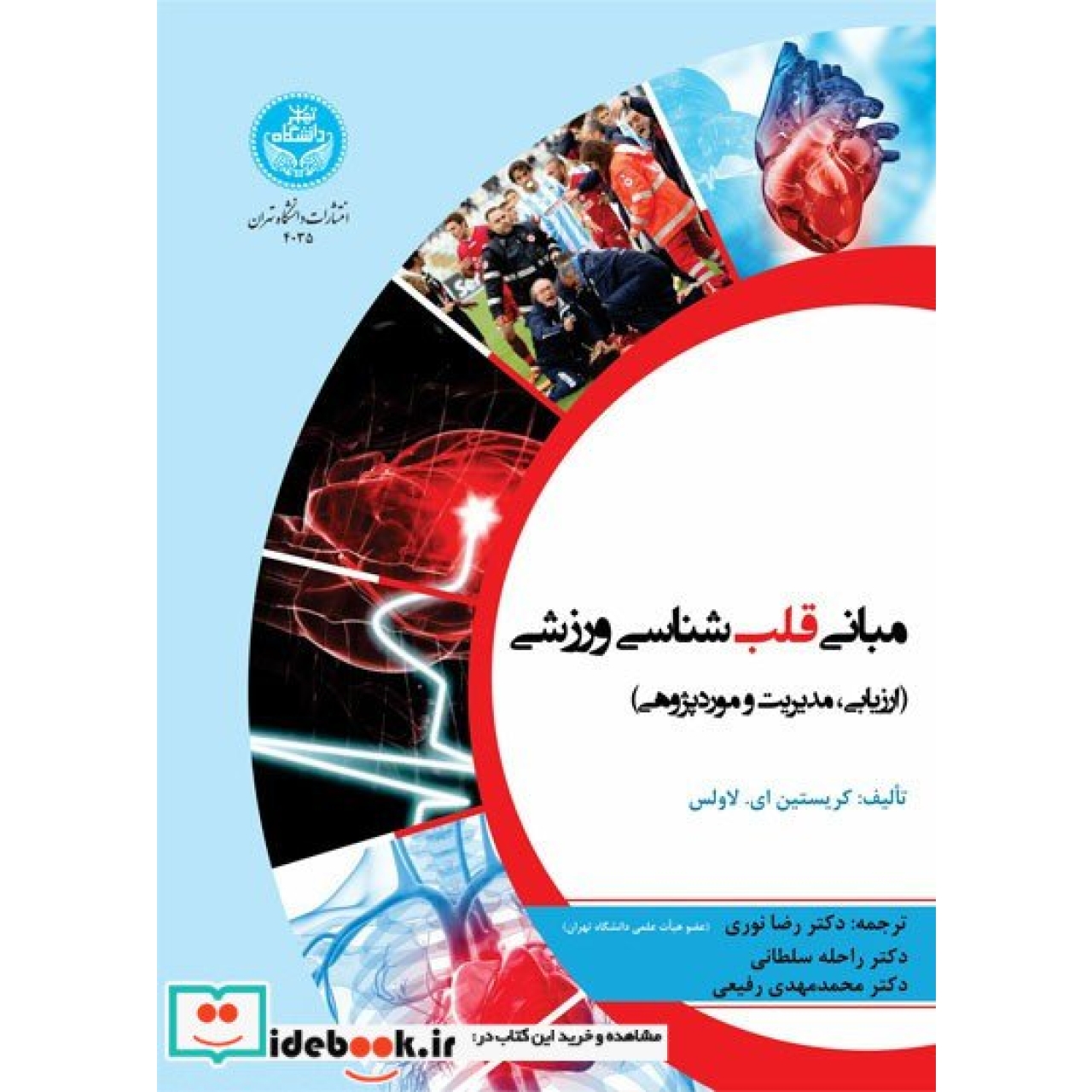 مبانی قلب شناسی ورزشی (ارزیابی، مدیریت و موردپژوهی) 4035، Sports Cardiology Essentials