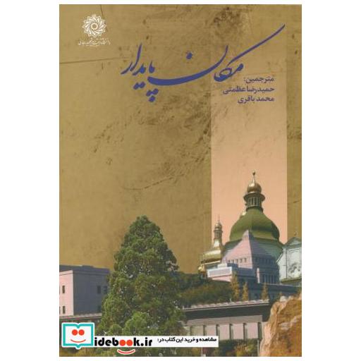 کتاب مکان پایدار اثر کریستین فیلیپ