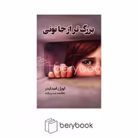 کتاب بزرگ تر از جانونی / شومیز / رقعی / آوای منجی