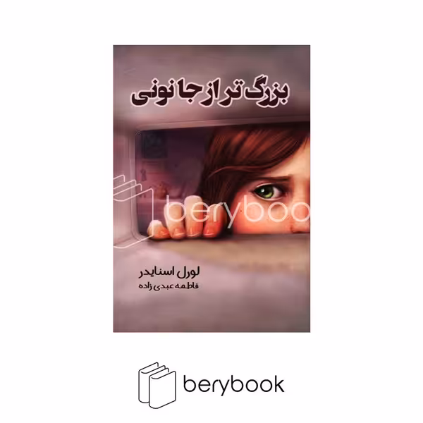 کتاب بزرگ تر از جانونی / شومیز / رقعی / آوای منجی