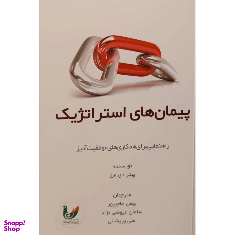 کتاب پیمان های استراتژیک اثر پیتر دی من انتشارات اندیشه احسان