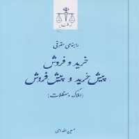 خرید کتاب راهنمای حقوقی خرید و فروش پیش خرید و پیش فروش؛ املاک و مستغلات — کتابسرای طه