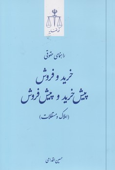 خرید کتاب راهنمای حقوقی خرید و فروش پیش خرید و پیش فروش؛ املاک و مستغلات — کتابسرای طه