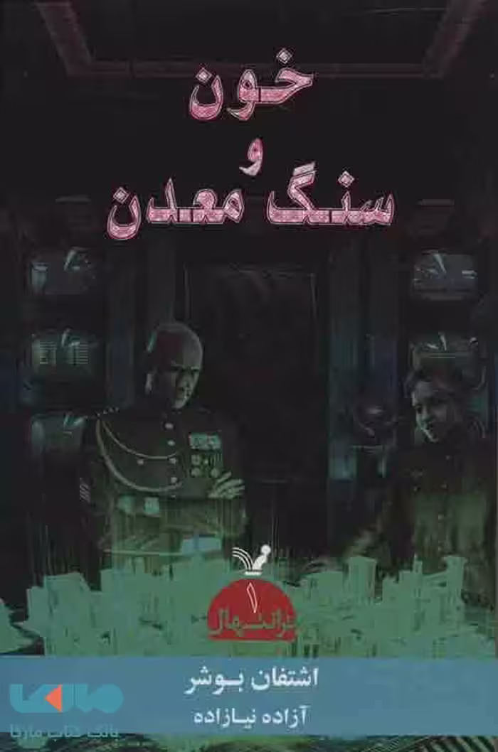 ترانتهال 1 (خون و سنگ معدن) نشر تندیس