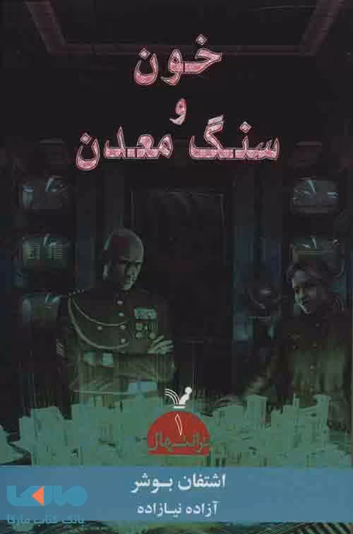 ترانتهال 1 (خون و سنگ معدن) نشر تندیس