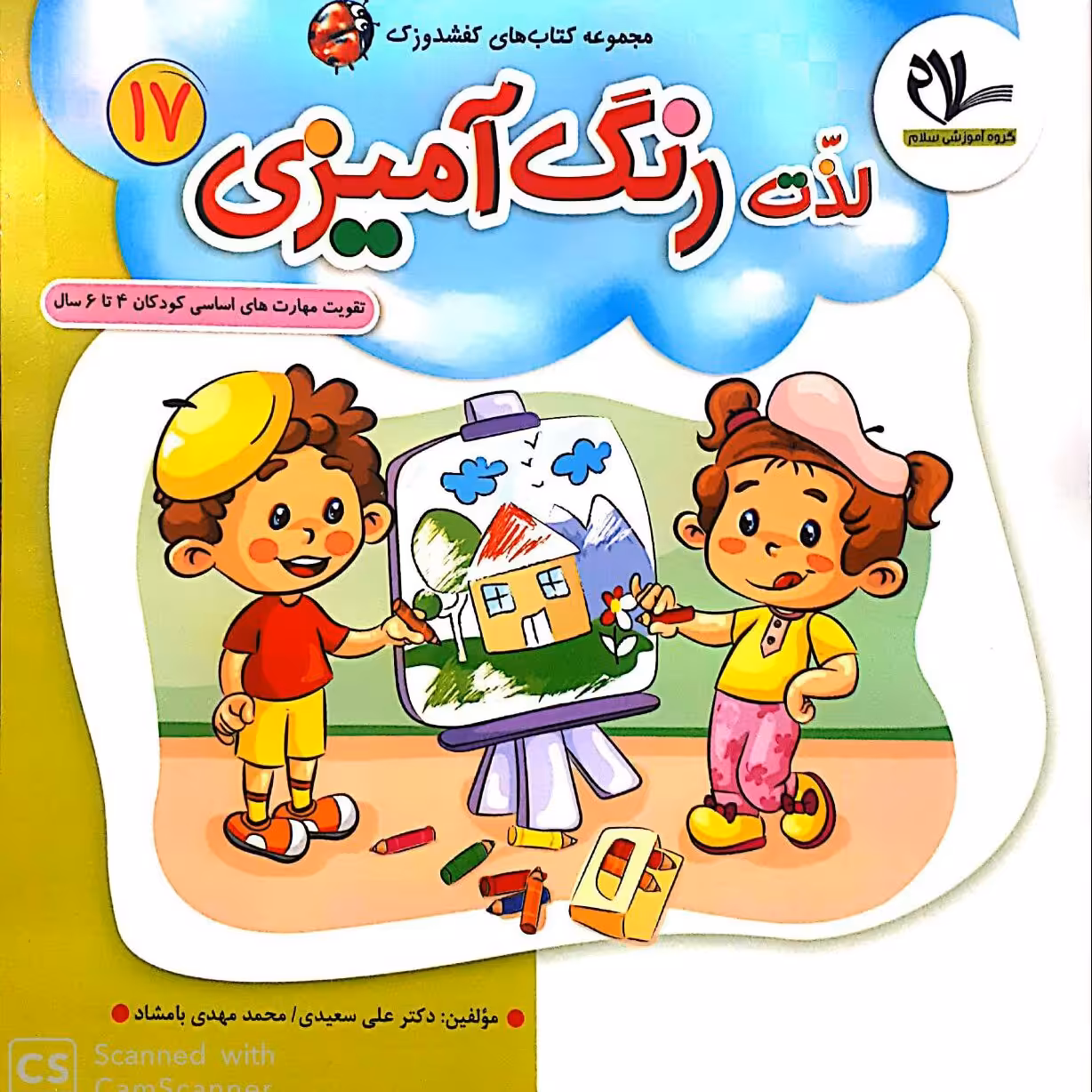 کتاب لذت رنگ آمیزی (جلد 17 از مجموعه کتابهای 40 جلدی کفشدوزک)