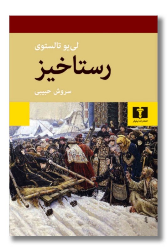 کتاب رستاخیز