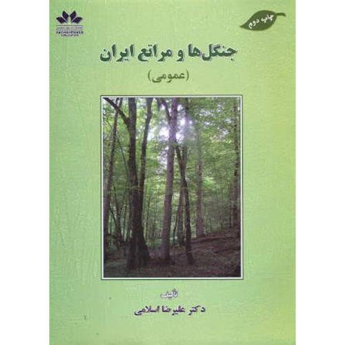 کتاب جنگل ها و مراتع ایران