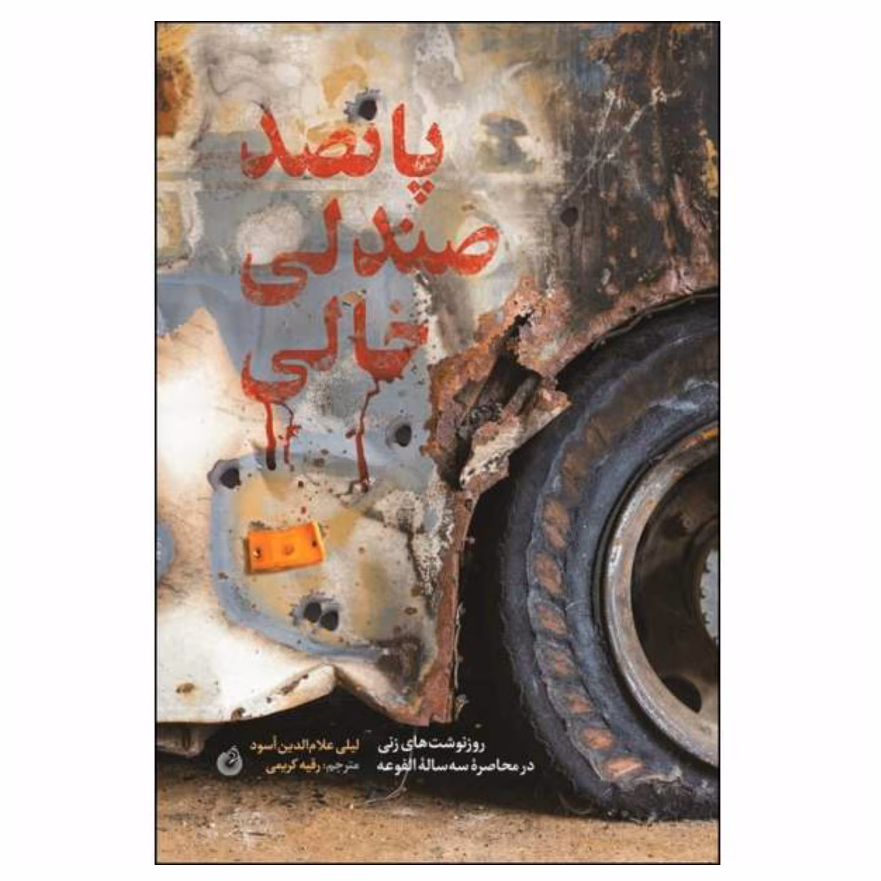 کتاب پانصد صندلی خالی( روزنوشت های زنی در محاصره ی سه ساله الفوعه )