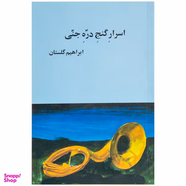 کتاب اسرار گنج دره جنی اثر ابراهیم گلستان